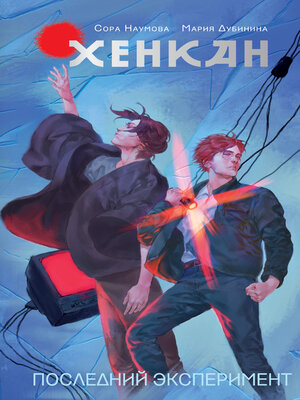 cover image of Хенкан. Последний эксперимент